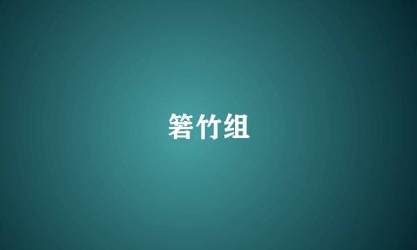 箬竹组