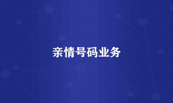 亲情号码业务