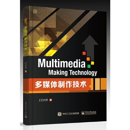 多媒体制作技术(2016年电子工业出版社出版的图书)