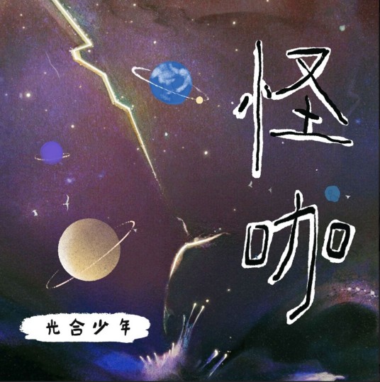怪咖（光合少年2022年发行单曲）