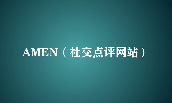 AMEN（社交点评网站）