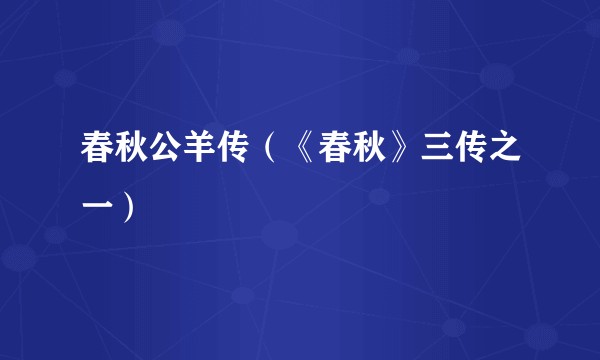 春秋公羊传（《春秋》三传之一）