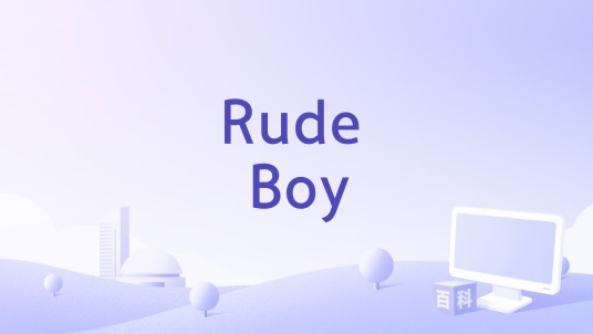 Rude Boy（韩国组合MAMAMOO演唱的歌曲）