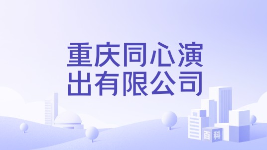 重庆同心演出有限公司