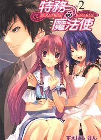 特务魔法使 2