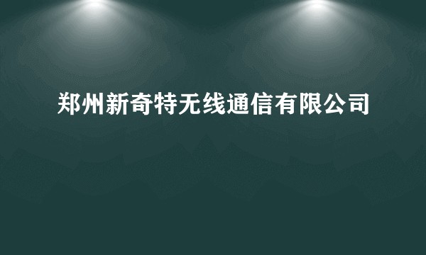 郑州新奇特无线通信有限公司