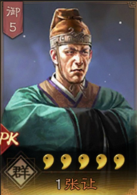 张让(手游《三国志・战略版》中的武将)