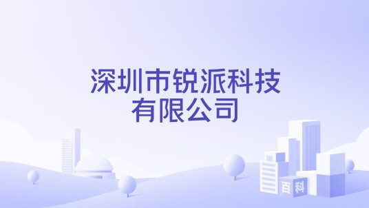 深圳市锐派科技有限公司