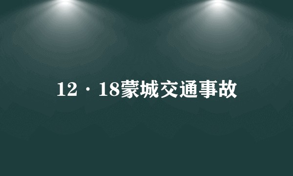 12·18蒙城交通事故
