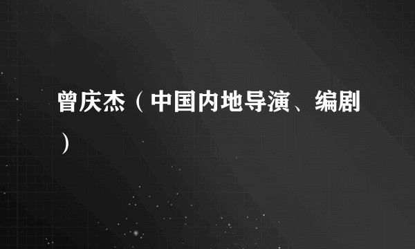 曾庆杰（中国内地导演、编剧）