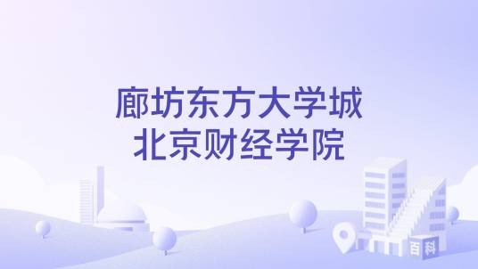 廊坊东方大学城北京财经学院