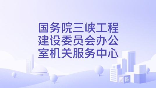 国务院三峡工程建设委员会办公室机关服务中心