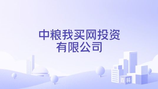 中粮我买网投资有限公司