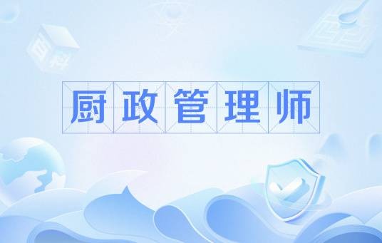 厨政管理师