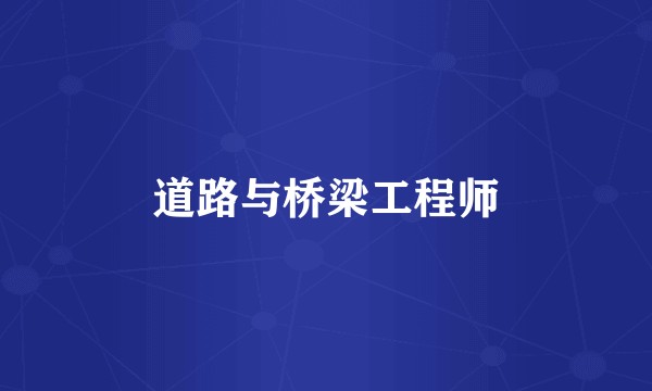 道路与桥梁工程师