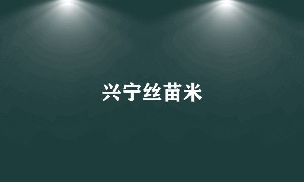 兴宁丝苗米