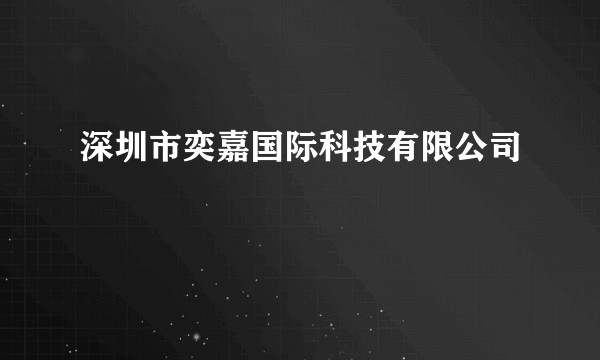 深圳市奕嘉国际科技有限公司