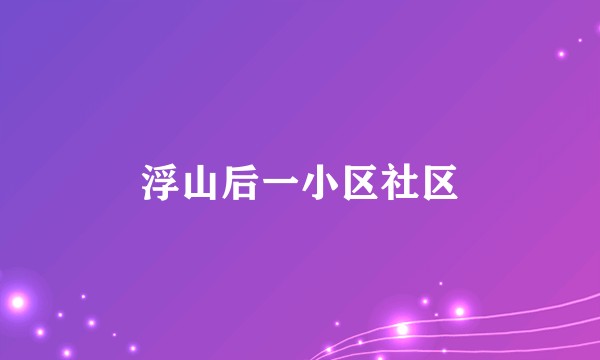 浮山后一小区社区