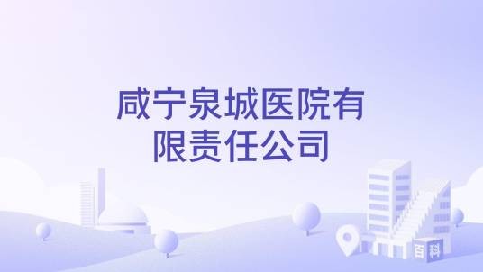 咸宁泉城医院有限责任公司