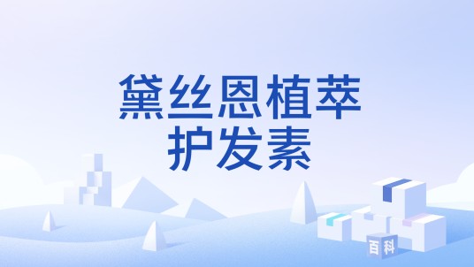 黛丝恩植萃护发素