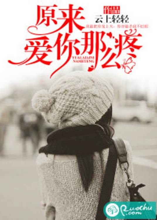 原来爱你那么疼（发表于若初文学网的小说）