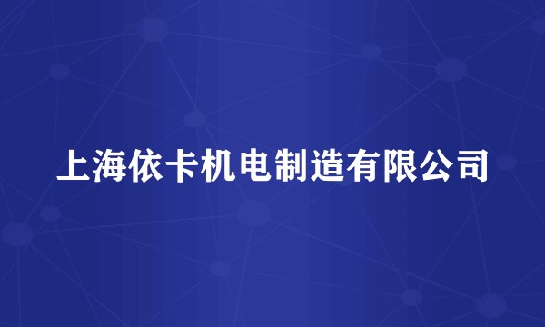 上海依卡机电制造有限公司