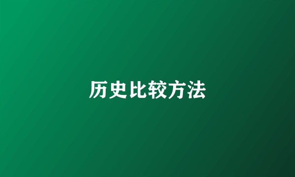 历史比较方法
