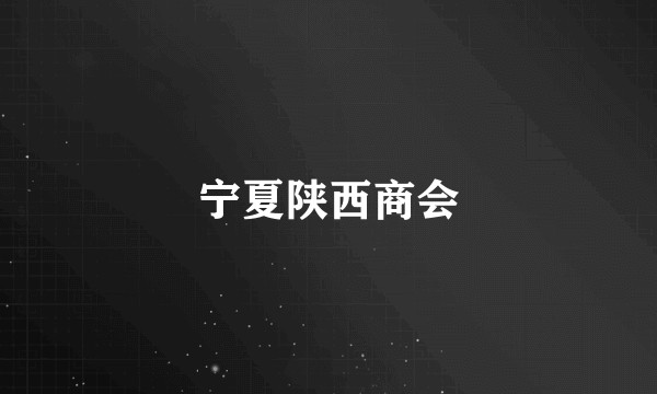 宁夏陕西商会