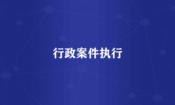 行政案件执行