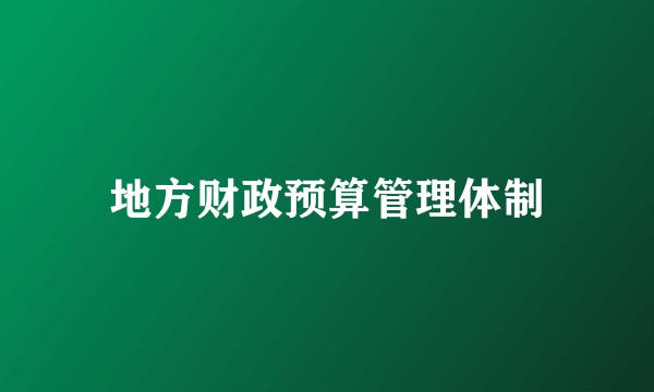 地方财政预算管理体制