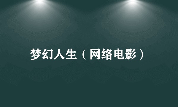 梦幻人生（网络电影）