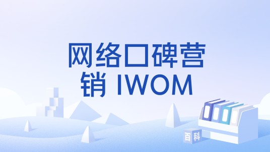 网络口碑营销 IWOM
