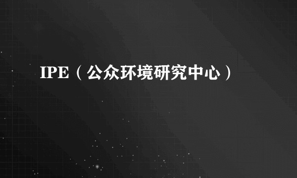 IPE（公众环境研究中心）