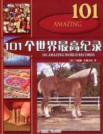 101个世界最高纪录