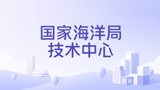 国家海洋局技术中心