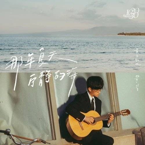那年夏天宁静的海（黄子弘凡演唱的歌曲）