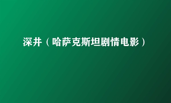 深井（哈萨克斯坦剧情电影）