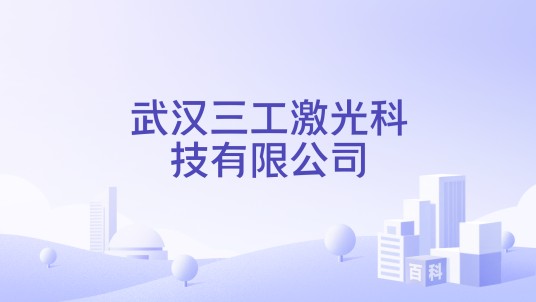 武汉三工激光科技有限公司