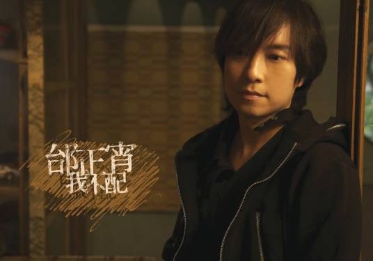 我不配（2007年邰正宵演唱歌曲）