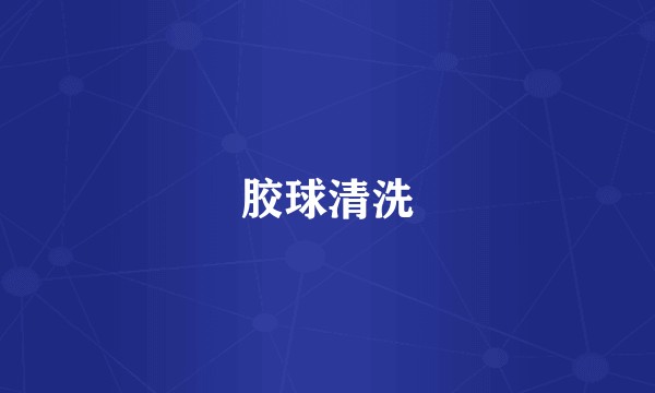 胶球清洗