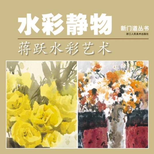 水彩静物:蒋跃水彩艺术