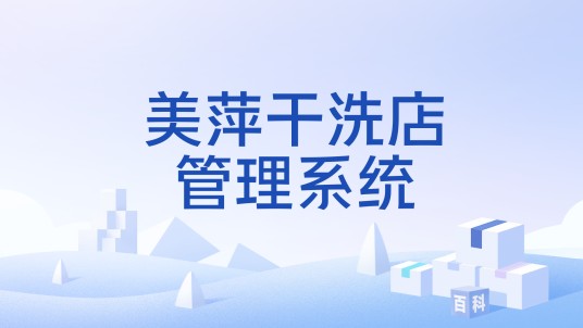 美萍干洗店管理系统