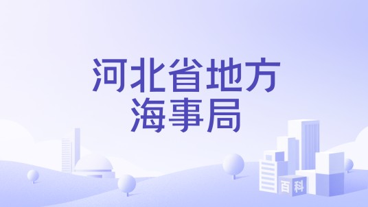 河北省地方海事局