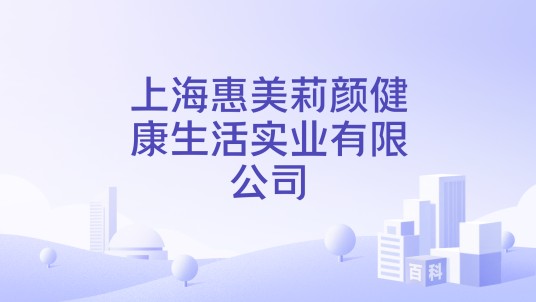 上海惠美莉颜健康生活实业有限公司