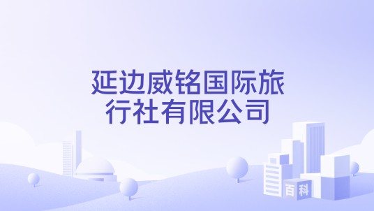 延边威铭国际旅行社有限公司