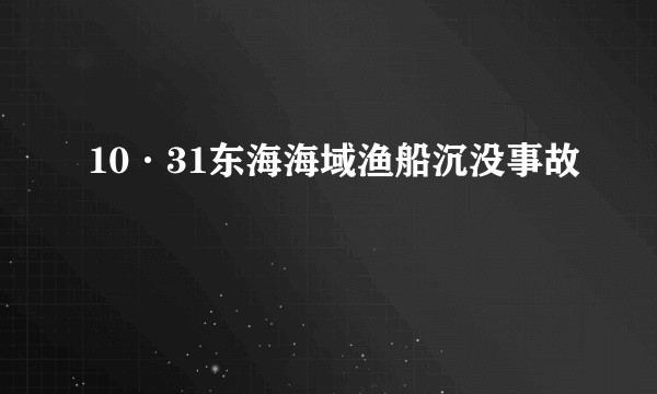10·31东海海域渔船沉没事故