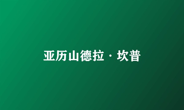 亚历山德拉·坎普