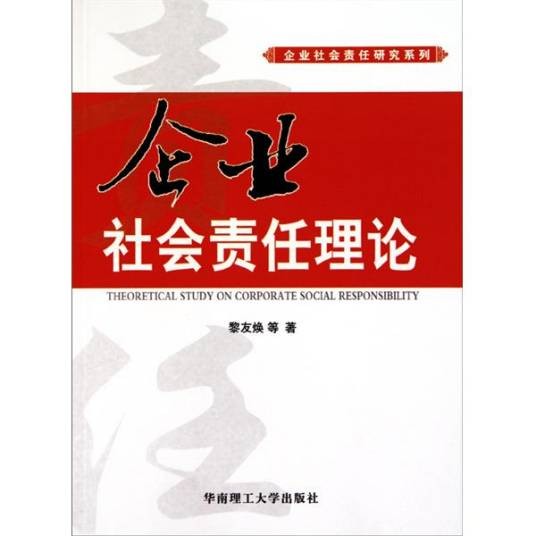 企业社会责任理论