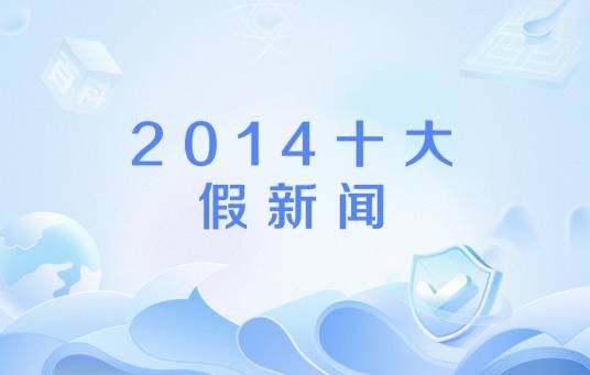 2014十大假新闻