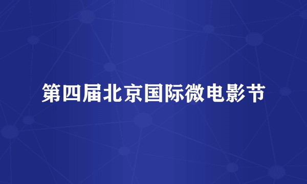 第四届北京国际微电影节